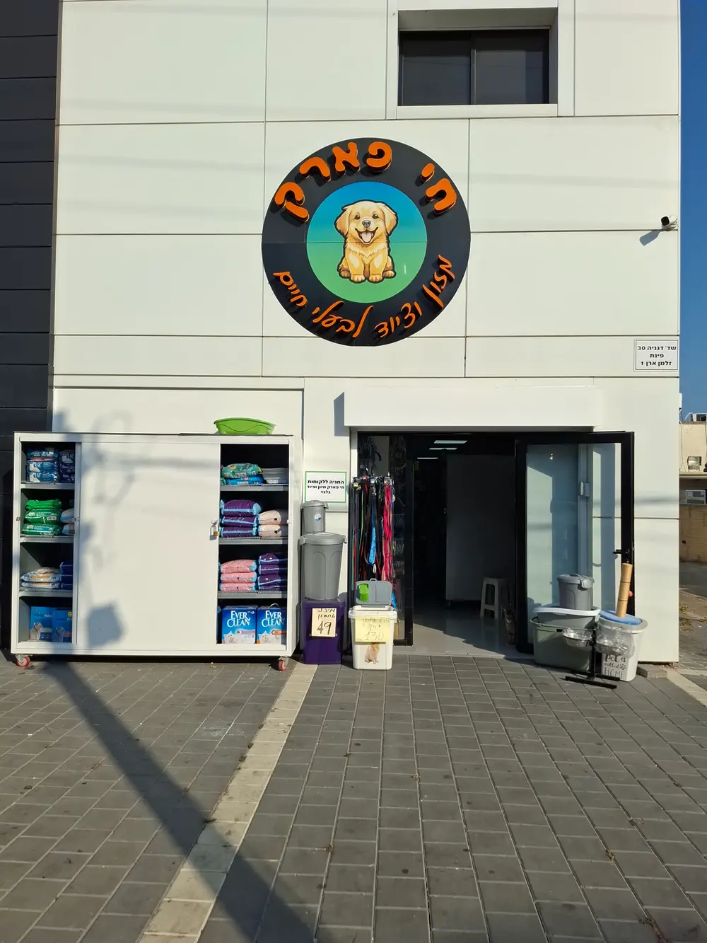 חזית חי פארק פט בשדרות דגניה 30: שלט עם כלב וכניסה לחנות